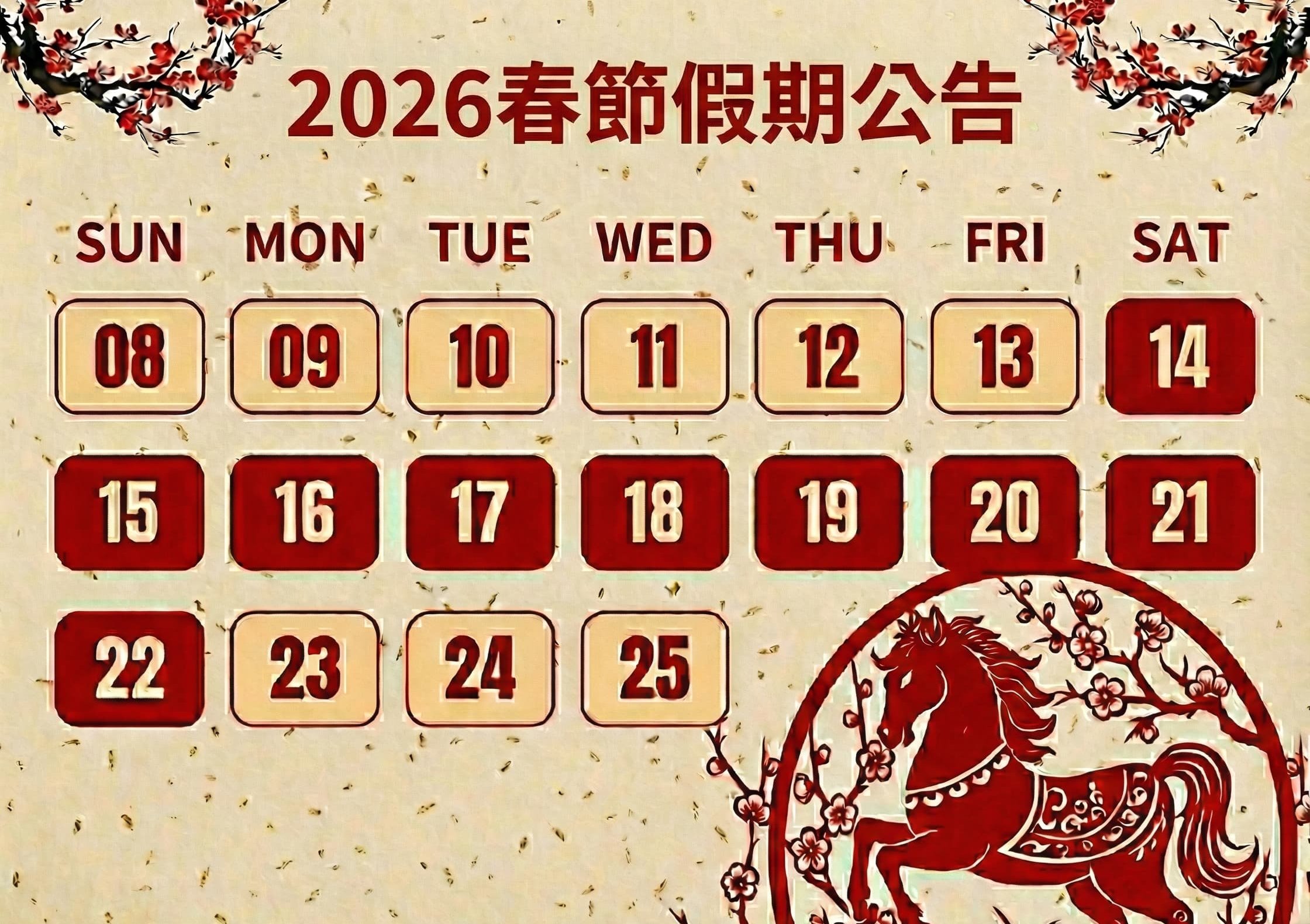 2026 春節假期公告